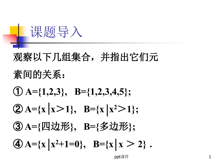 高中必修一集合间的基本关系课件_第1页