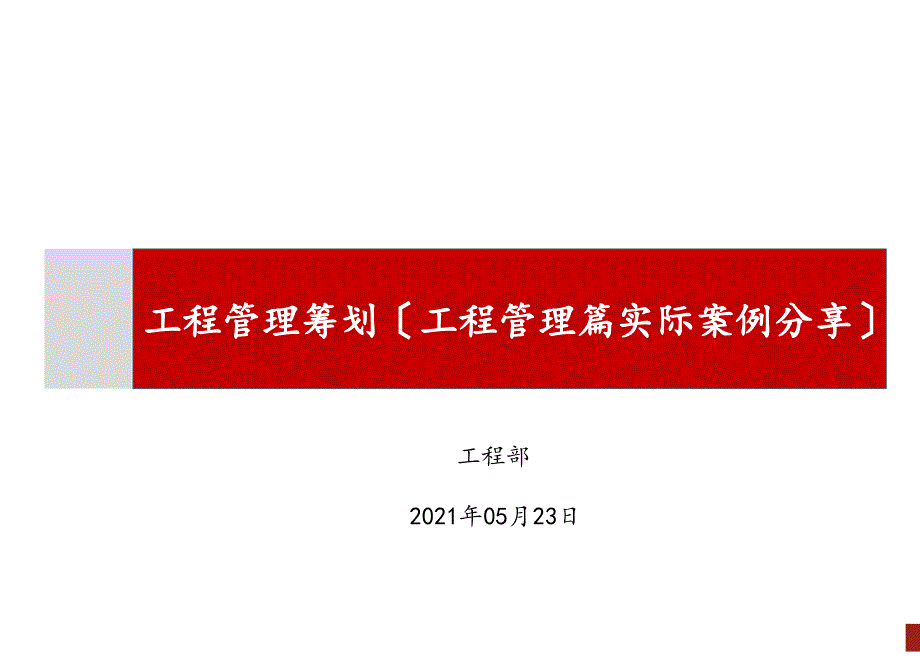 工程管理策划(实际案例分享)_第1页