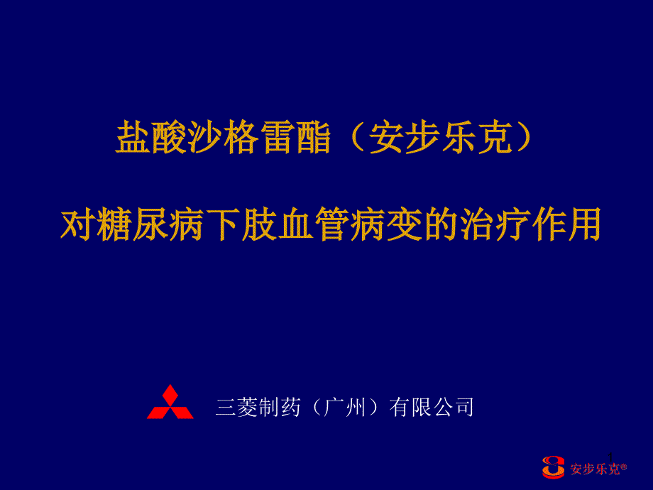 安步乐克对糖尿病下肢血管病变的治疗作用课件_第1页