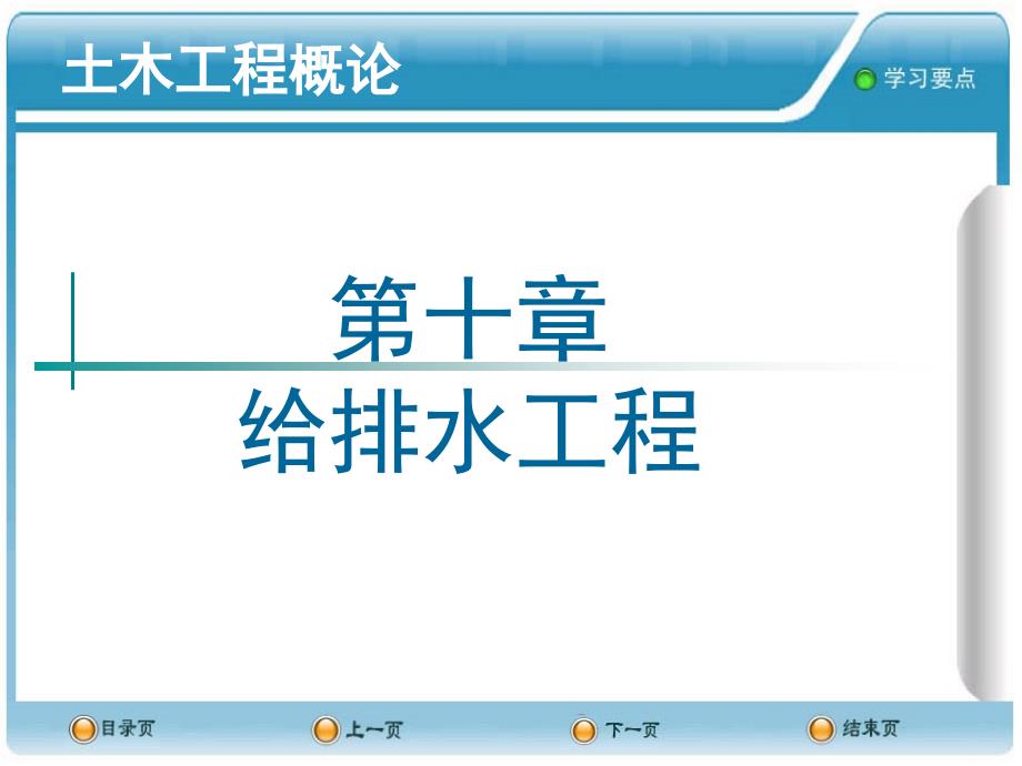 土木工程概论课件--10给排水工程_第1页