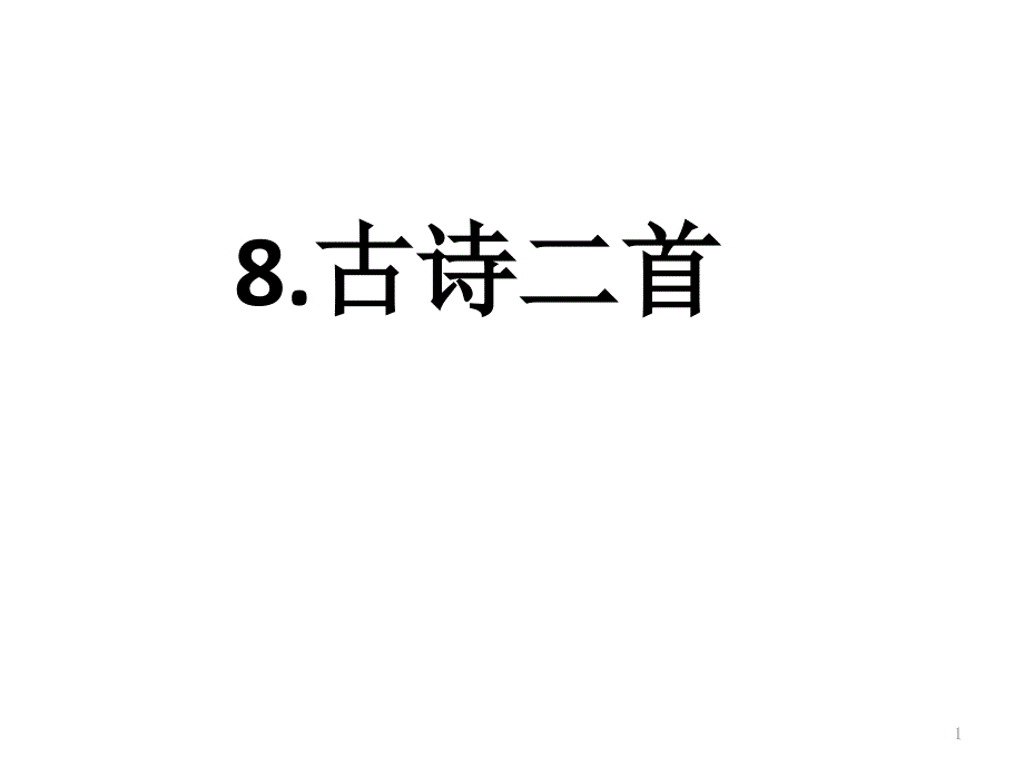 部编二上语文8古诗二首课件_第1页