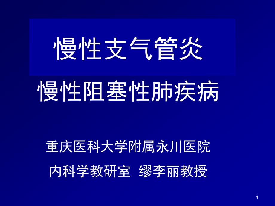 慢性支气管炎肺气肿课件_第1页