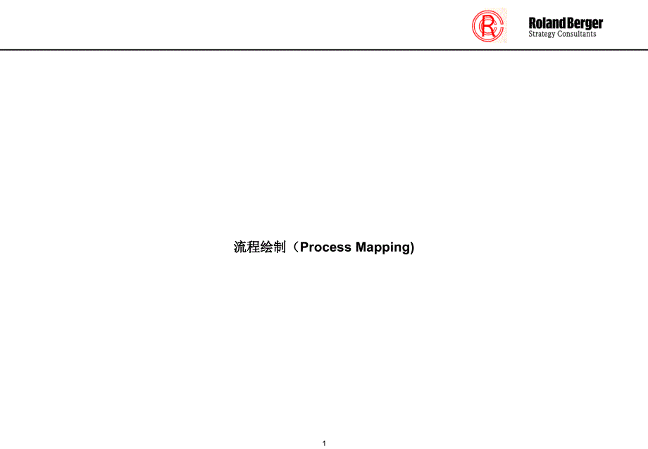 流程绘制（PPT 13页）_第1页