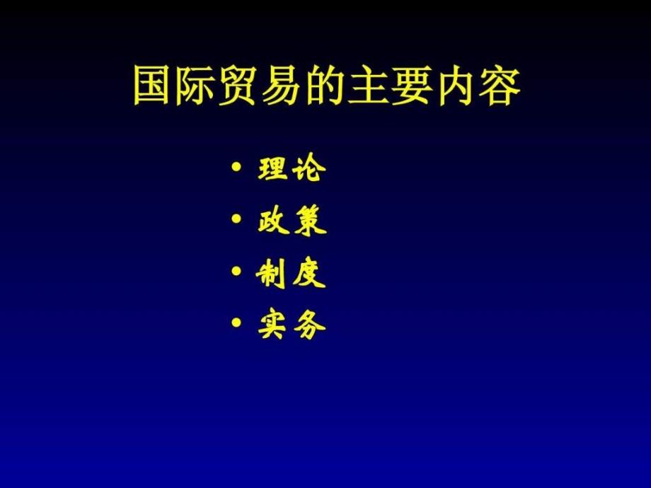 p国际贸易理论与实务_第1页