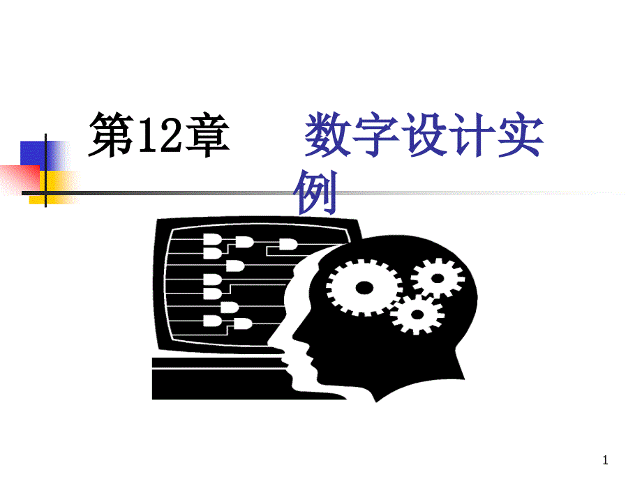 第12章数字设计实例课件_第1页