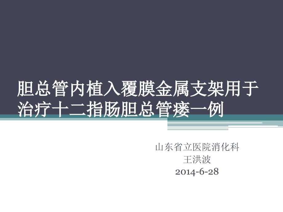 覆膜金属支架治疗CDF幻灯课件_第1页