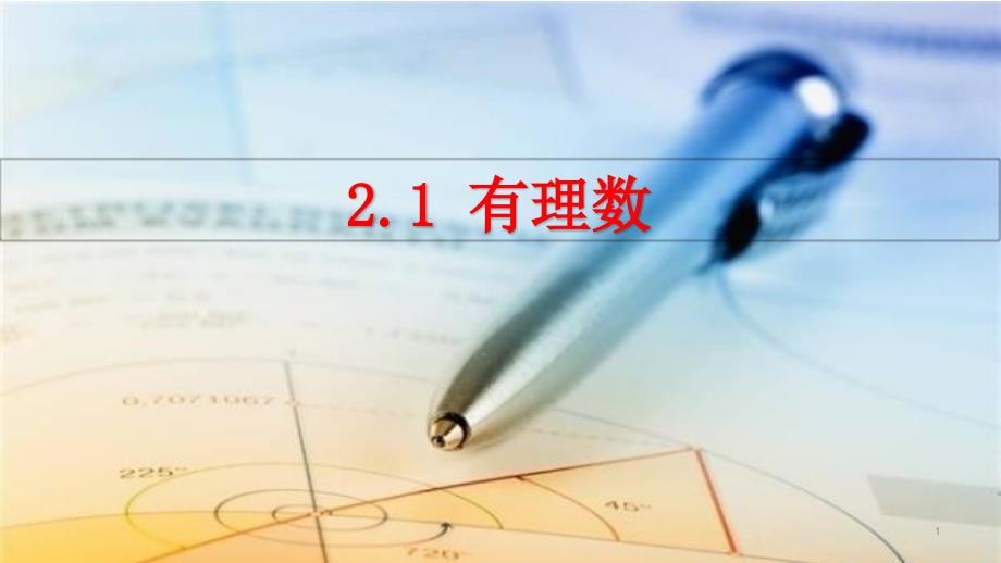 北师大版七年级数学上册2.1-有理数--ppt课件_第1页