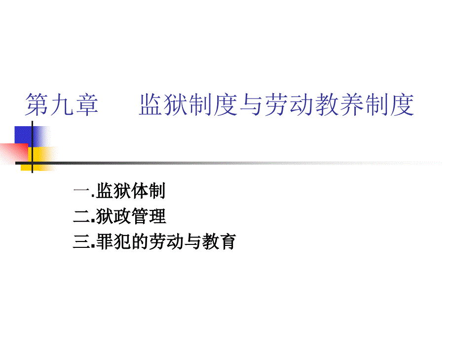 司法制度概论第九章监狱劳动教养制度课件_第1页