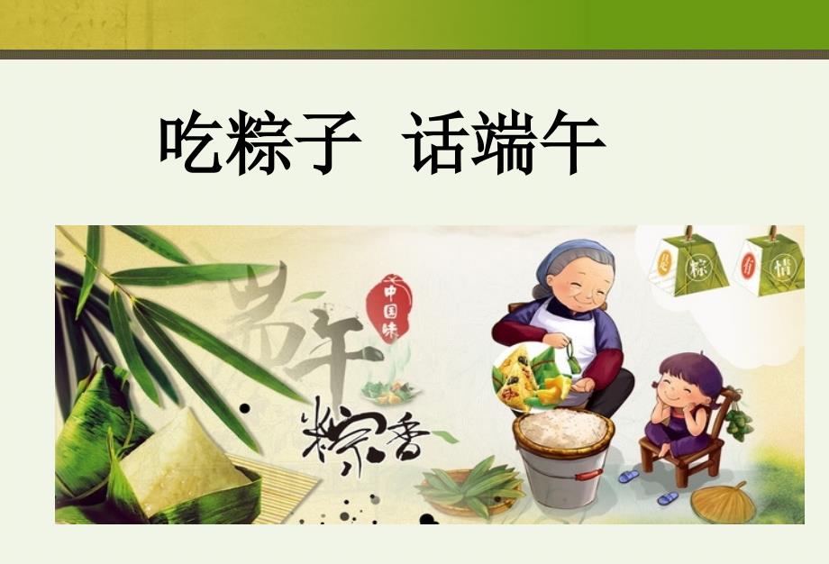 主题班会端午节主题班会-(5)课件_第1页