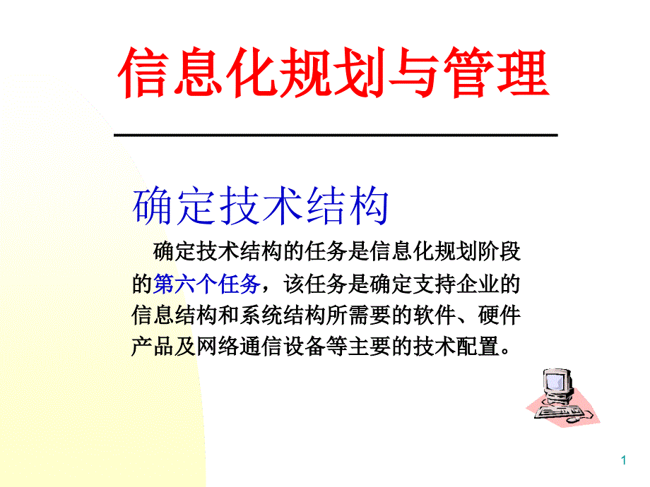 确定技术结构_第1页