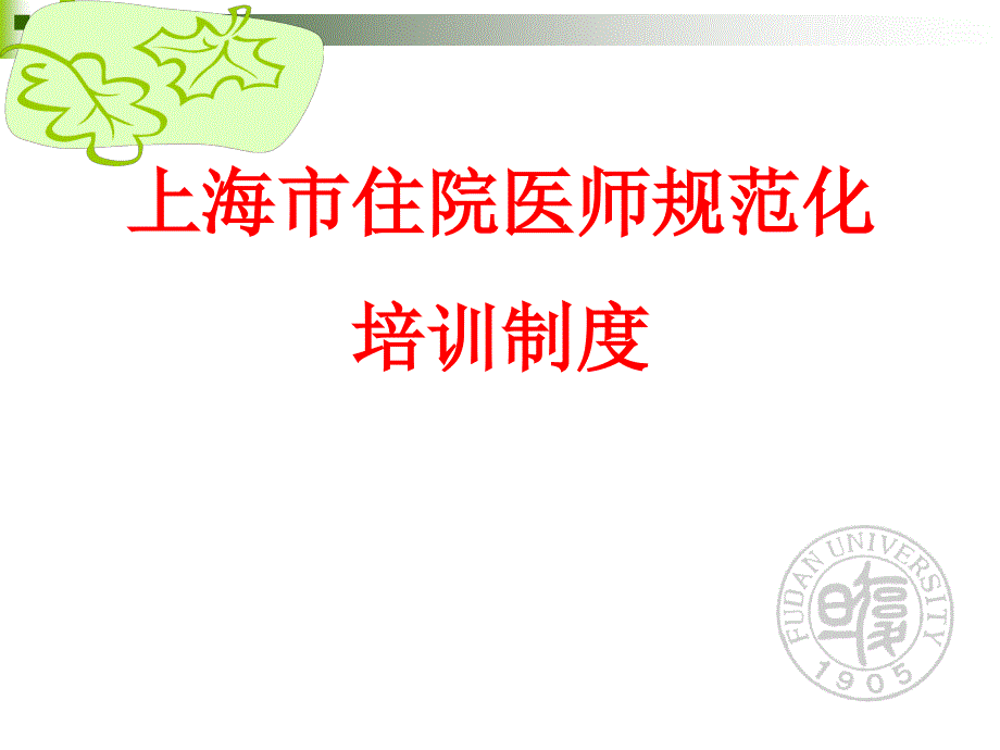 上海市住院医师规范化培训制度课件_第1页