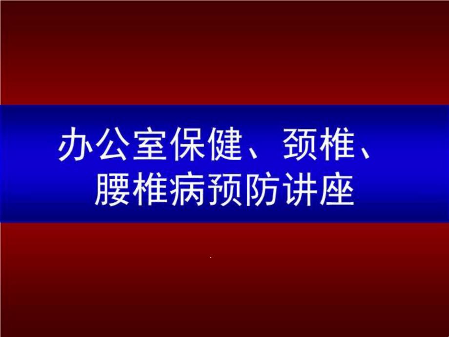 办公室保健颈椎腰椎病预防讲座课件_第1页