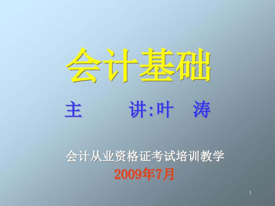 会计从业资格考试《会计基础》(复习重点)第五章—课件_第1页