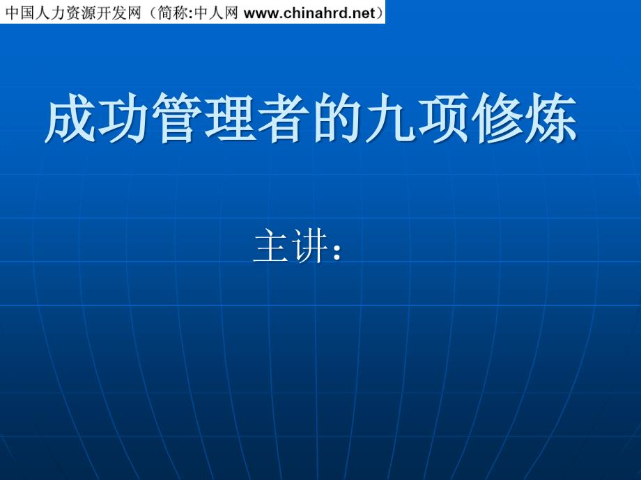 成功管理者的九项修炼术_第1页