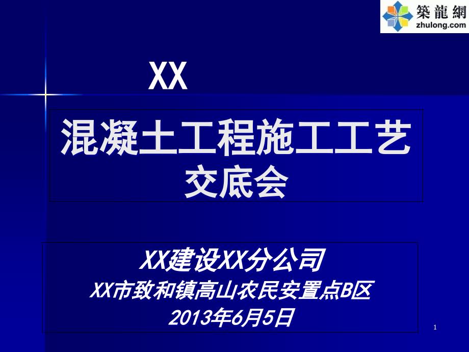 规范化混凝土工程施工工艺培训讲义课件_第1页