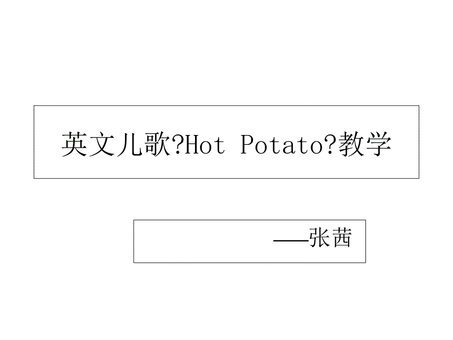 英文儿歌hot potato_第1页