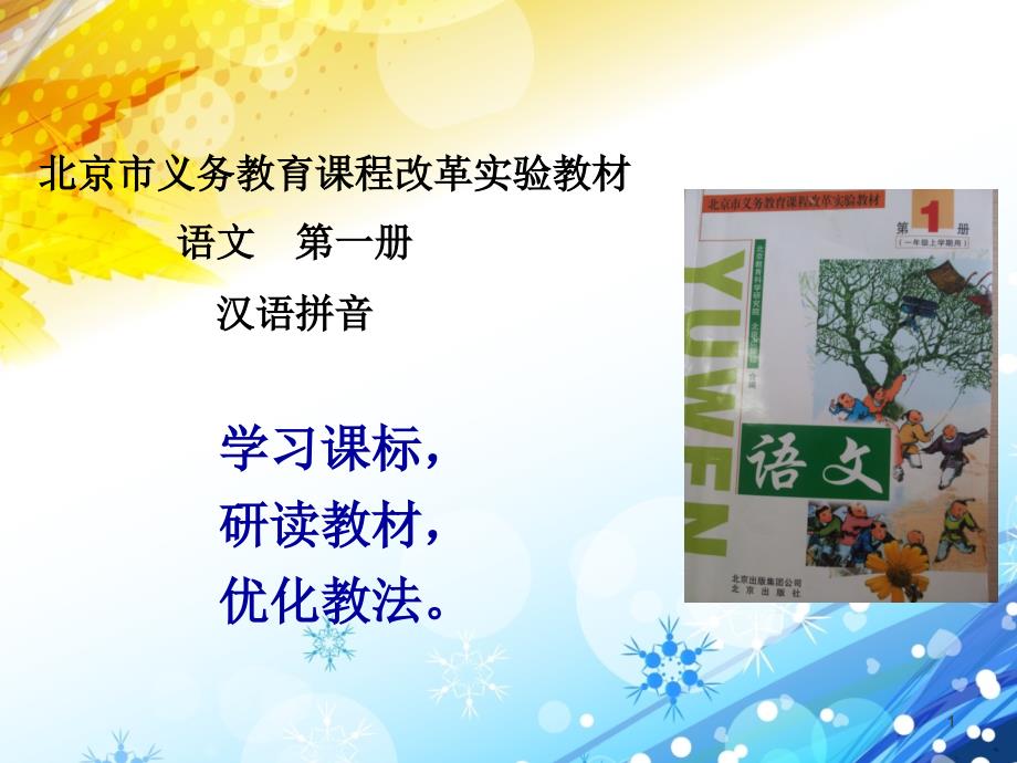 北京市义务教育课程改革实验教材一年级上册语文汉语课件_第1页