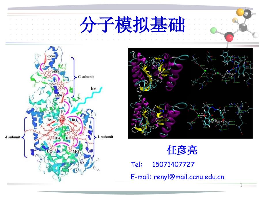 分子模拟第一章课件_第1页