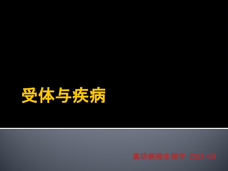 受体与疾病研究进展课件_第1页