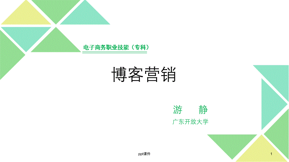 博客营销课件_第1页