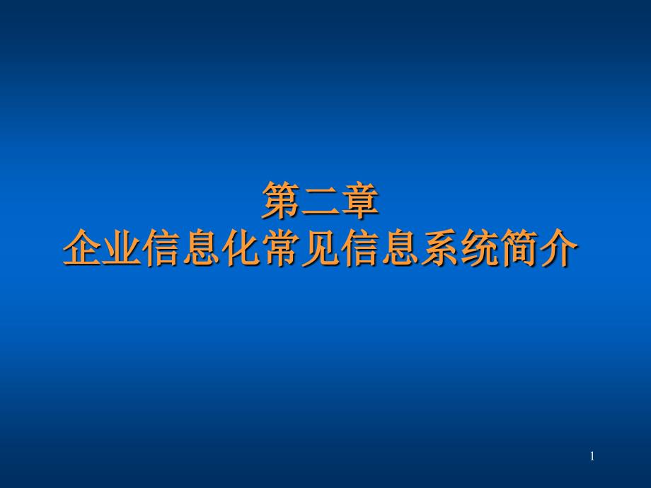 第2章-企业信息化常见信息系统简介课件_第1页