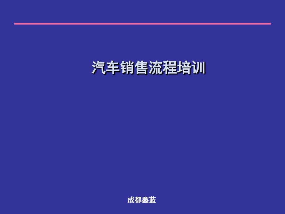 汽车销售流程培训资料_第1页