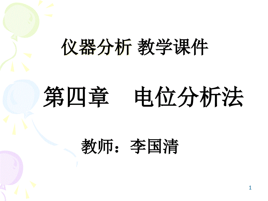 分析化学《电位分析法》课件_第1页