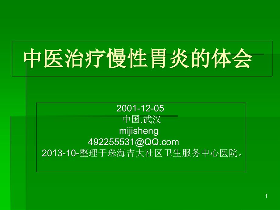 中医治疗慢性胃炎课件_第1页