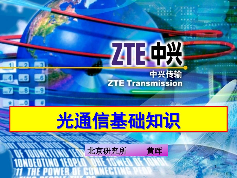 光通信基础知识解析课件_第1页