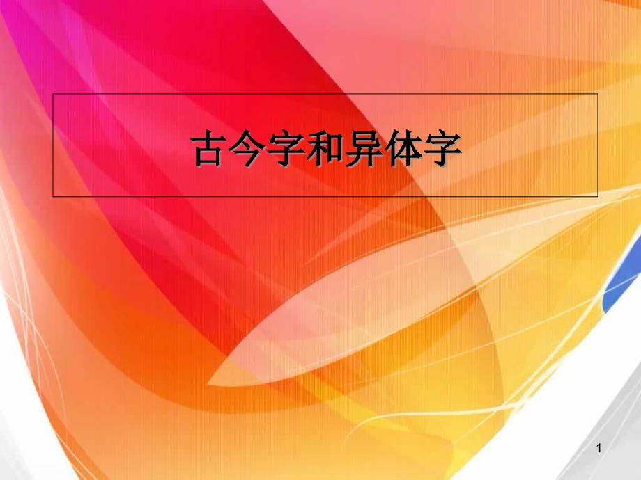 古今字和异体字剖析课件_第1页