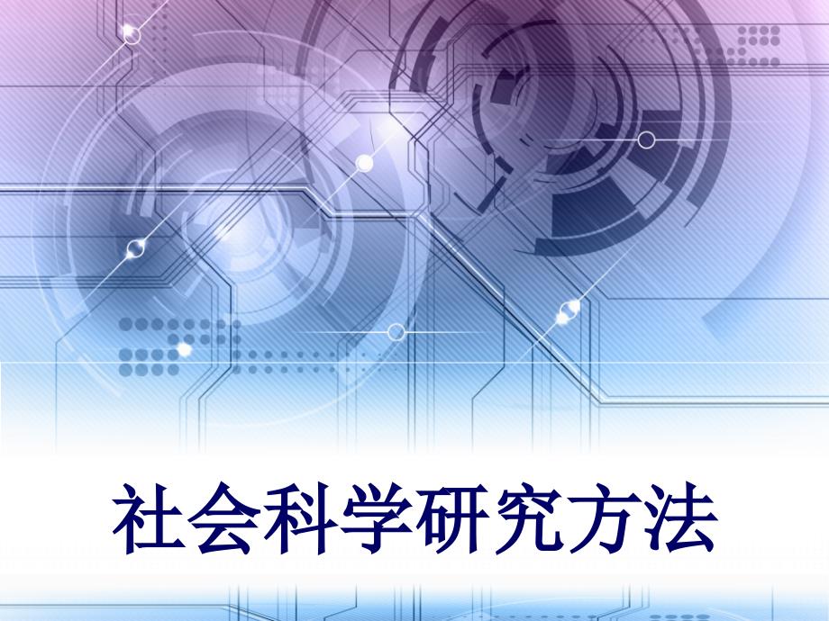 社会科学研究方法课件_第1页