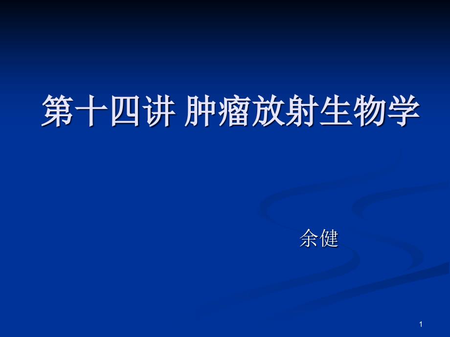 第十三讲肿瘤放射生物学课件_第1页