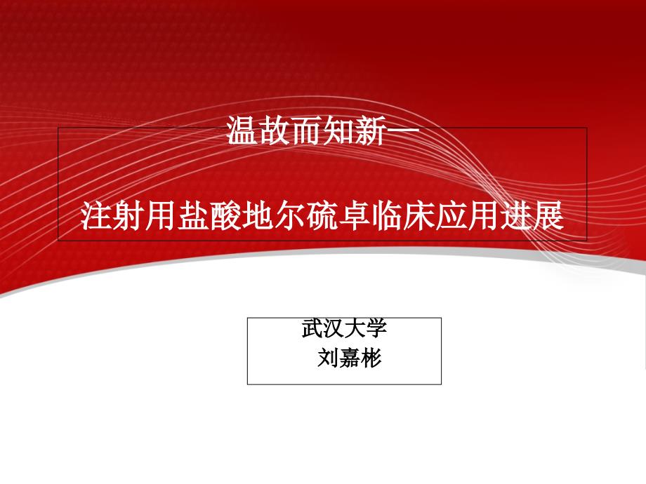 各种治疗冠心病药物比较——试论合贝爽优越性心得课件_第1页