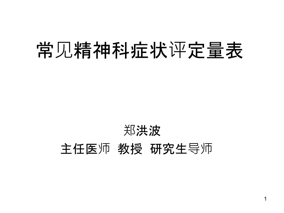 常见精神科评定量表课件_第1页