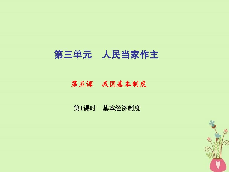 八年级道德与法治人教版（部编）下册新课堂ppt课件第五课第1课时基本经济制度_第1页