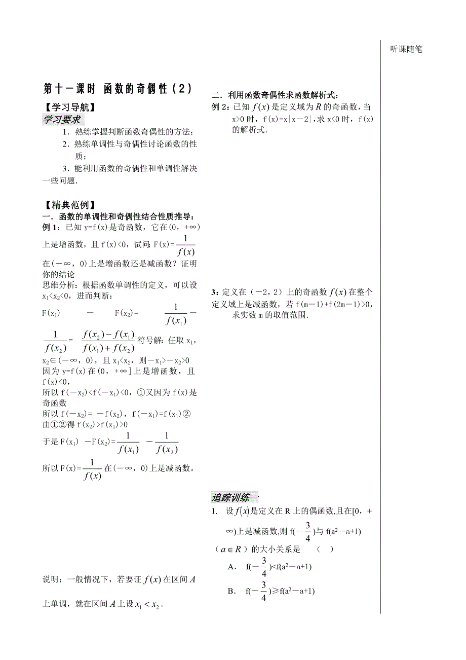 第11课时——函数奇偶性（2）_第1页