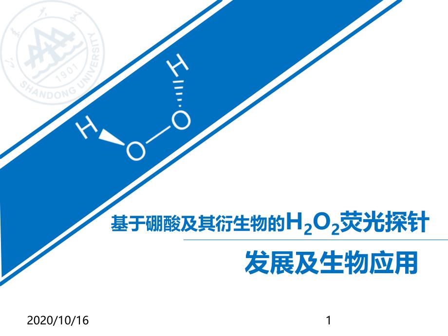 化学生物学荧光探针发光机理教学ppt课件_第1页