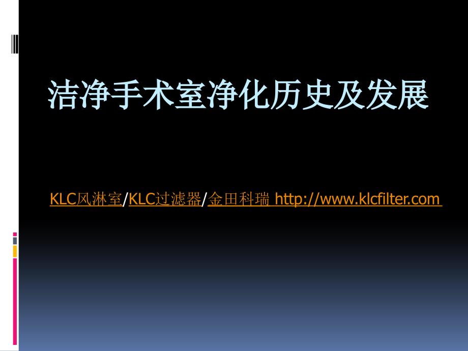 洁净手术室净化历史与发展课件_第1页