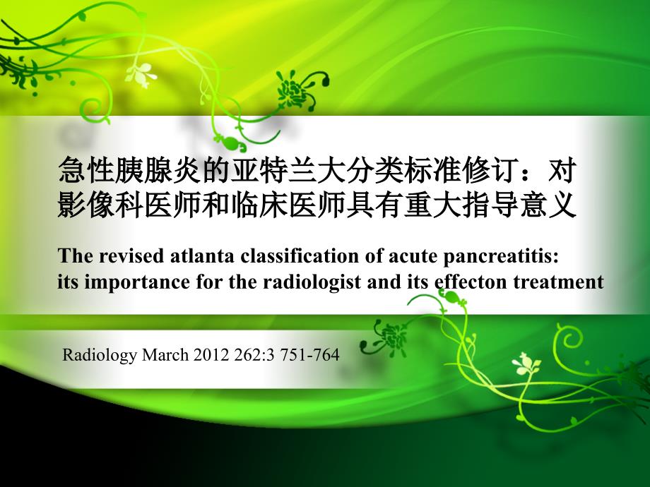 急性胰腺炎亚特兰大分类标准修订课件_第1页