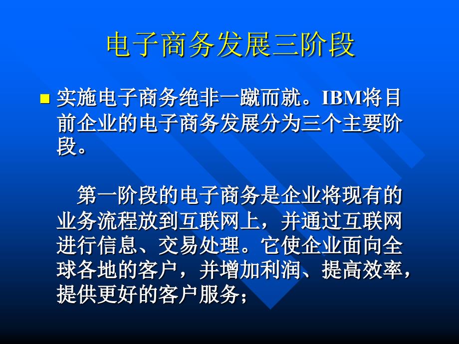 电子商务发展三阶段_第1页