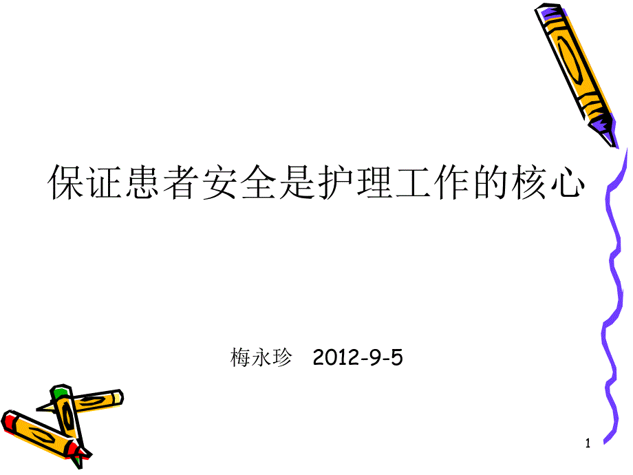 保证患者安全是护理工作的核心课件_第1页