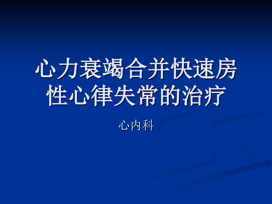 心力衰竭合并快速课件_第1页