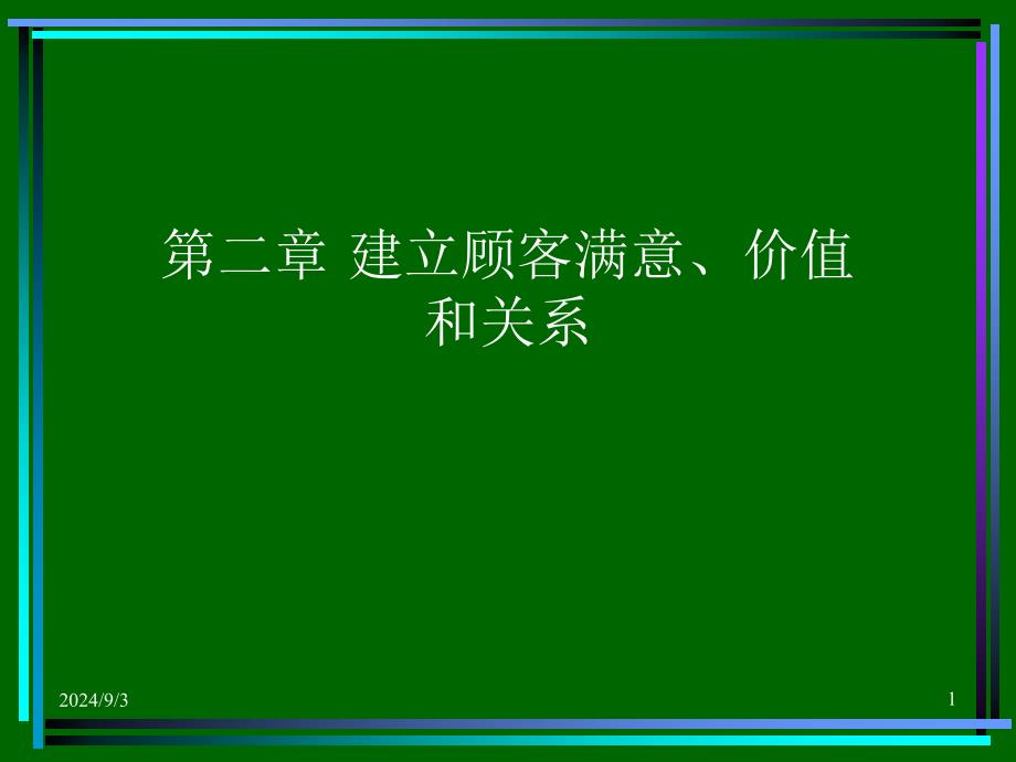 第二章建立顾客满意价值和关系(3)_第1页