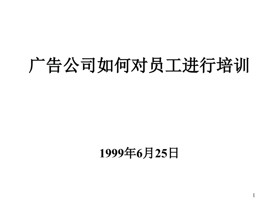 广告公司如何对员工进行培训_第1页