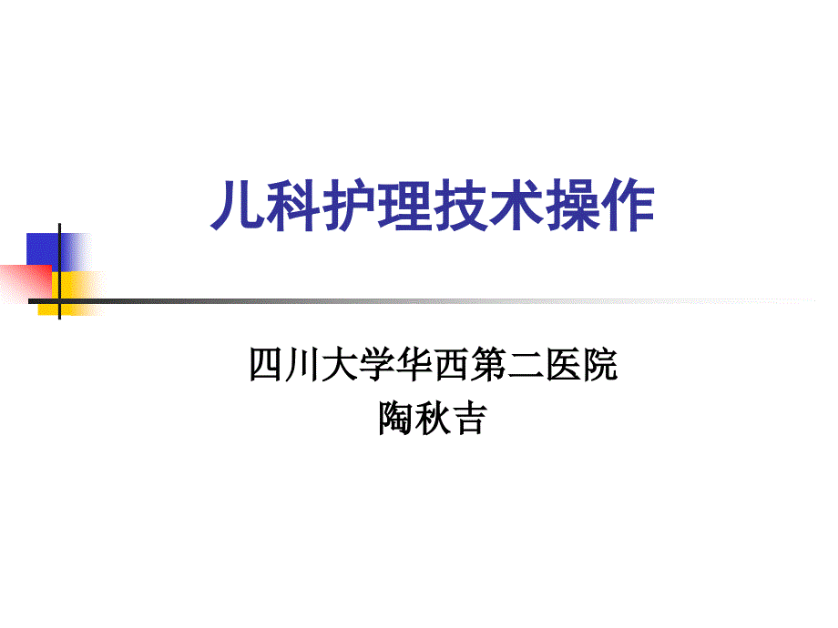 儿科护理技术课件_第1页