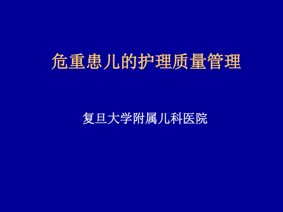 危重患儿的护理质量管理课件_第1页