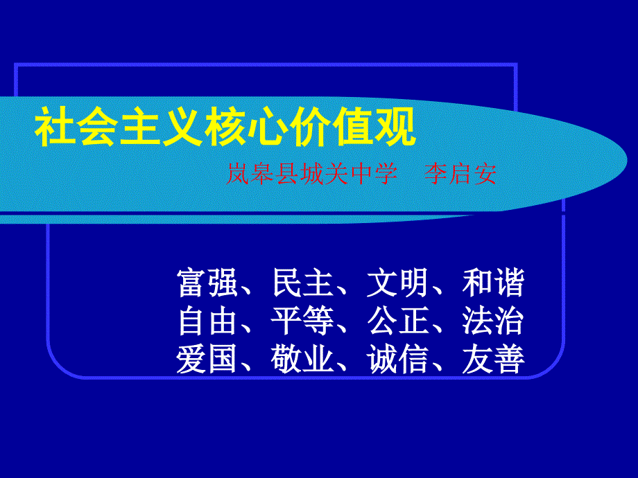 社会主义核心价值观课件_第1页