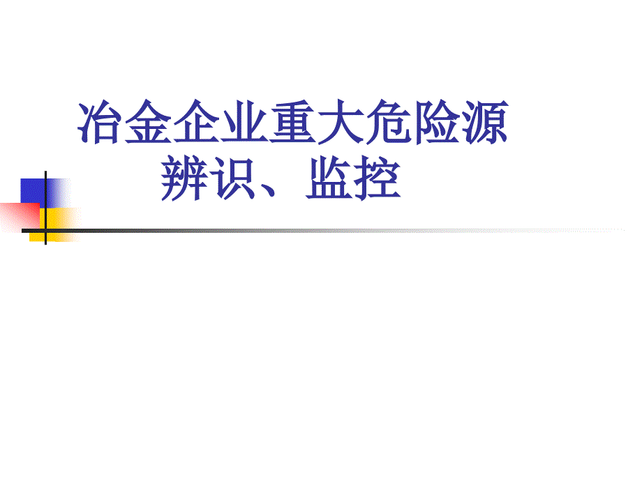 冶金企业重大危险源辨识、监控及管理课件_第1页