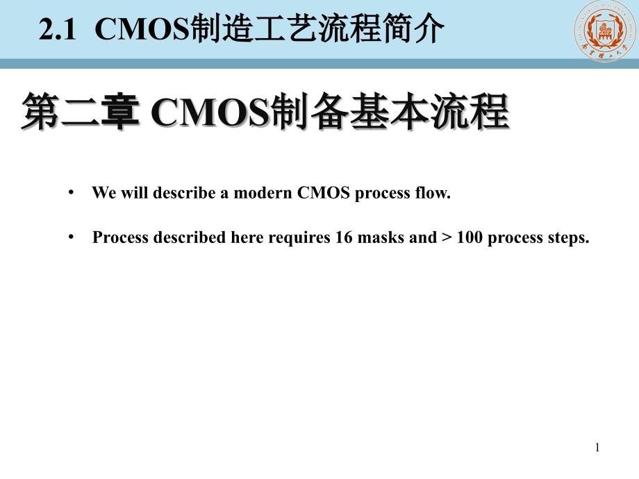 第二章CMOS制备基本流程_第1页