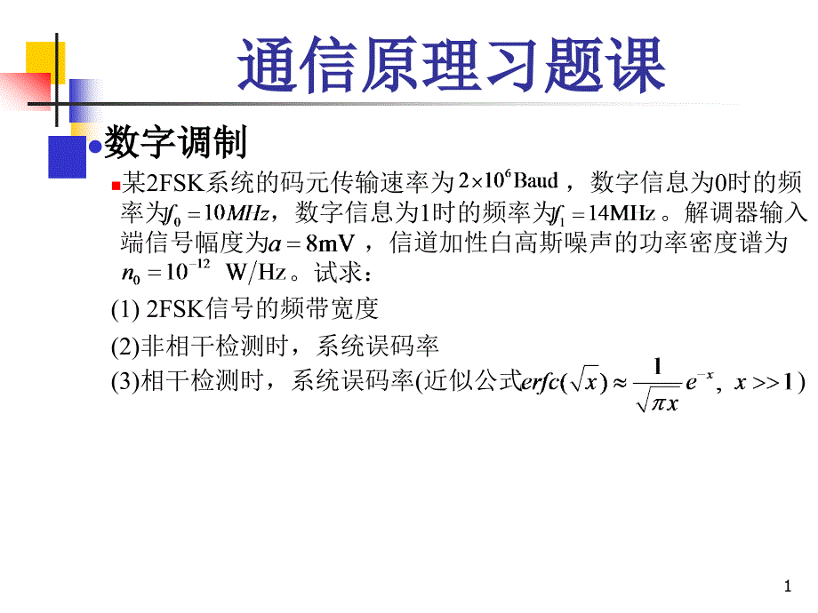 通信原理A习题课M(下)课件_第1页